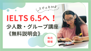 IELTS 6.5を目指す無料説明会
